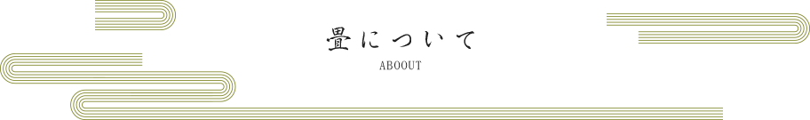 畳について