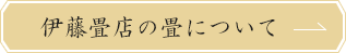 伊藤畳店の畳について