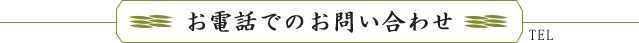 お電話でのお問い合わせ