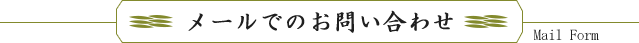 メールでのお問い合わせ