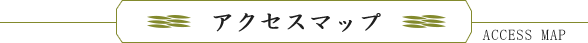 アクセスマップ